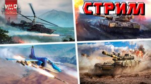 СТРИМ War Thunder - СКИДКИ на СОВЕТОВ. Прощай РАНДОМ!