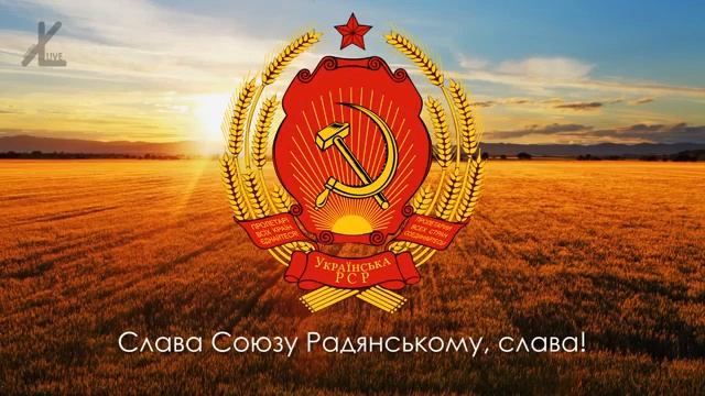 гимн украинского сср, живи Україна прекрасна і сильна смотреть онлайн