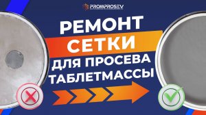 Ремонт сетки китайского вибросита для просева таблетмасс