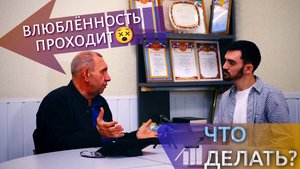 ПОЧЕМУ ВЛЮБЛЁННОСТЬ ИСЧЕЗАЕТ? - интервью с Левашовым В.В.