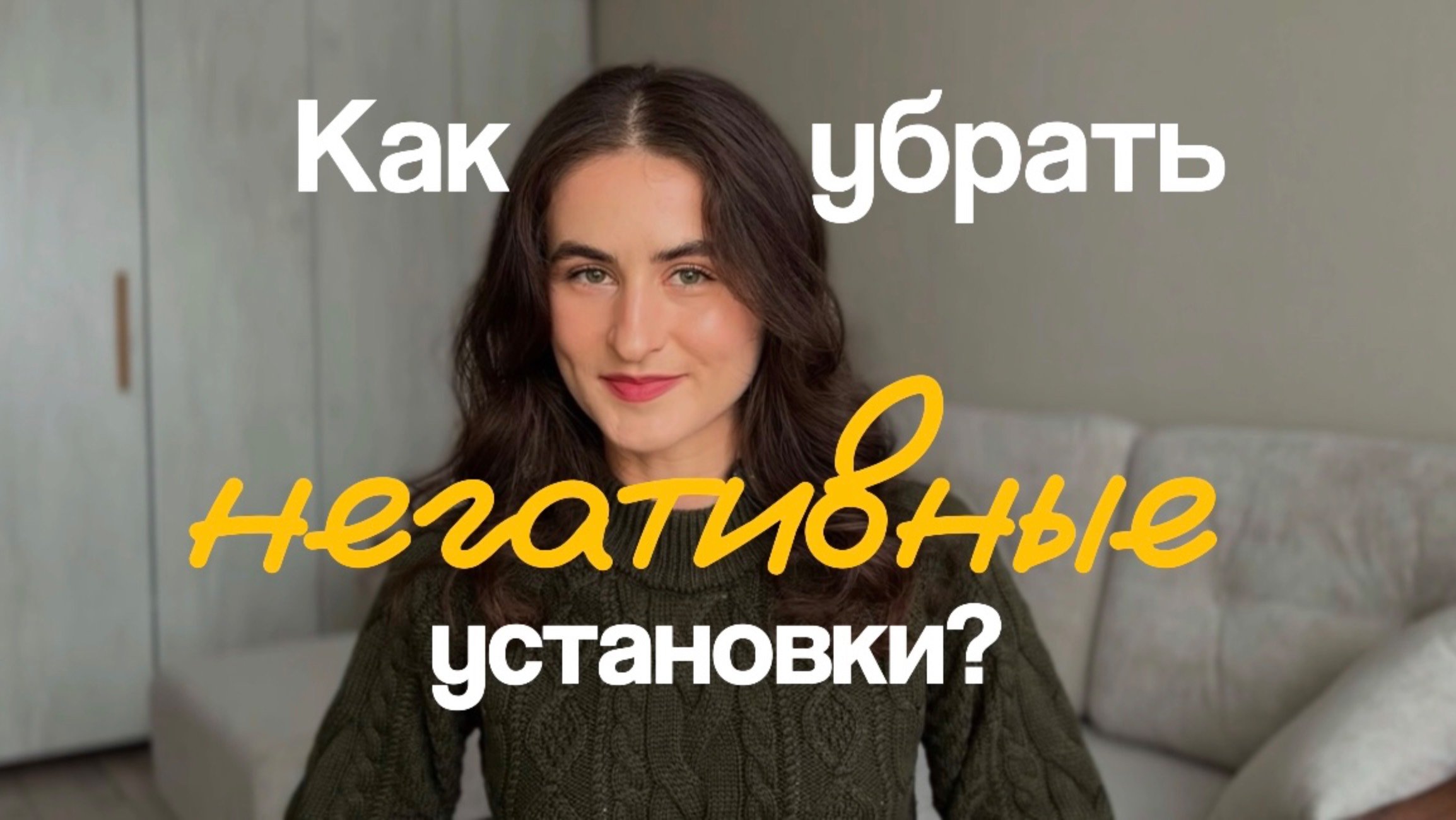 Как убрать НЕГАТИВНЫЕ установки и убеждения?