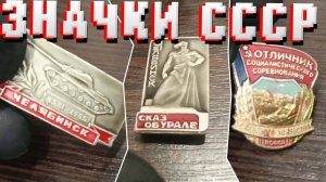 ЗНАЧКИ СССР (СКАЗ ОБ УРАЛЕ, ЧЕЛЯБИНСК, ОТЛИЧНИК СЕЛЬСКОГО ХОЗЯЙСТВА И Т.Д.)