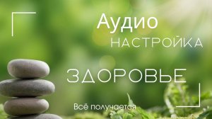 Аудио-настройка •Здоровье•