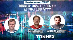 «TONNEX: 36% годовых = дефолт 100% ???»