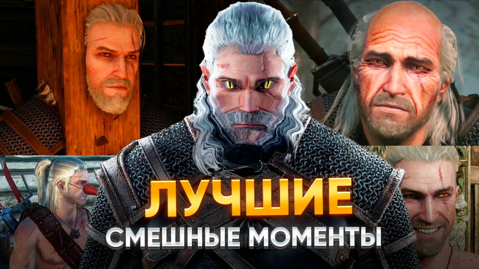 Смешные Моменты из Ведьмак 3 смотреть онлайн