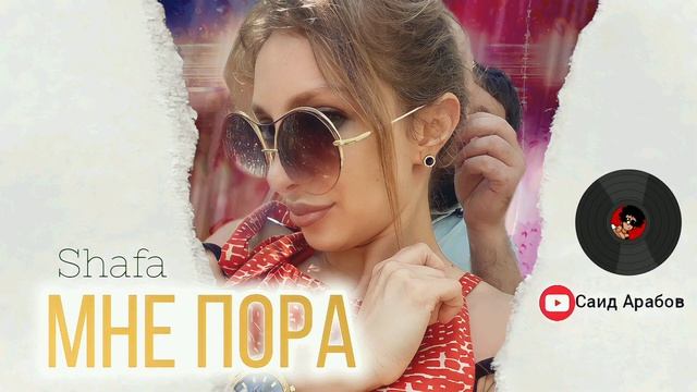Shafa (Шафа) мне пора 2023