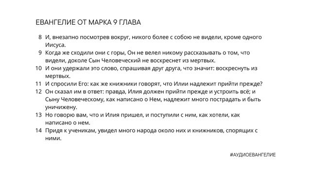 ЕВАНГЕЛИЕ ОТ МАРКА. Библия. Новый Завет.