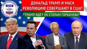 Дональд Трамп и Маск революцию совершают в США? Трамп идет по стопам Горбачева? Катасонов