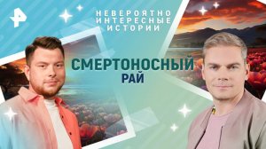 Смертоносный рай — Невероятно интересные истории (21.02.2025)