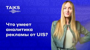 Что умеет аналитика рекламы от UIS?