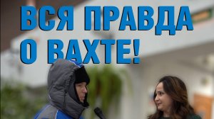 ВСЯ ПРАВДА О ВАХТЕ! / Эпизод 2. Как питаются вахтовики?