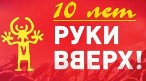 Руки вверх - 10 лет