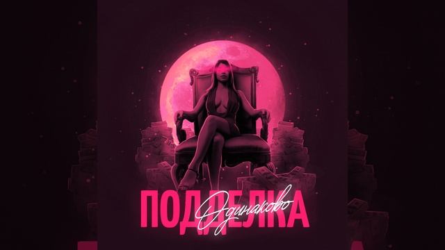 Подделка Prod. Og LOC GANG