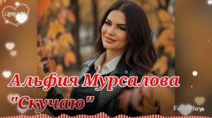 Альфия Мурсалова_Скучаю2025.mp4
