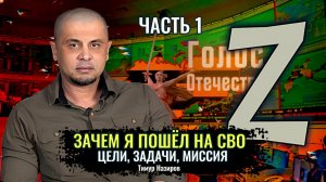 Зачем я пошёл на СВО (часть 1): Цели, Задачи, Миссия - Тимур Назиров