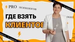 Где брать клиентов психологу. Сколько стоит ваша консультация.  Требуются Модели