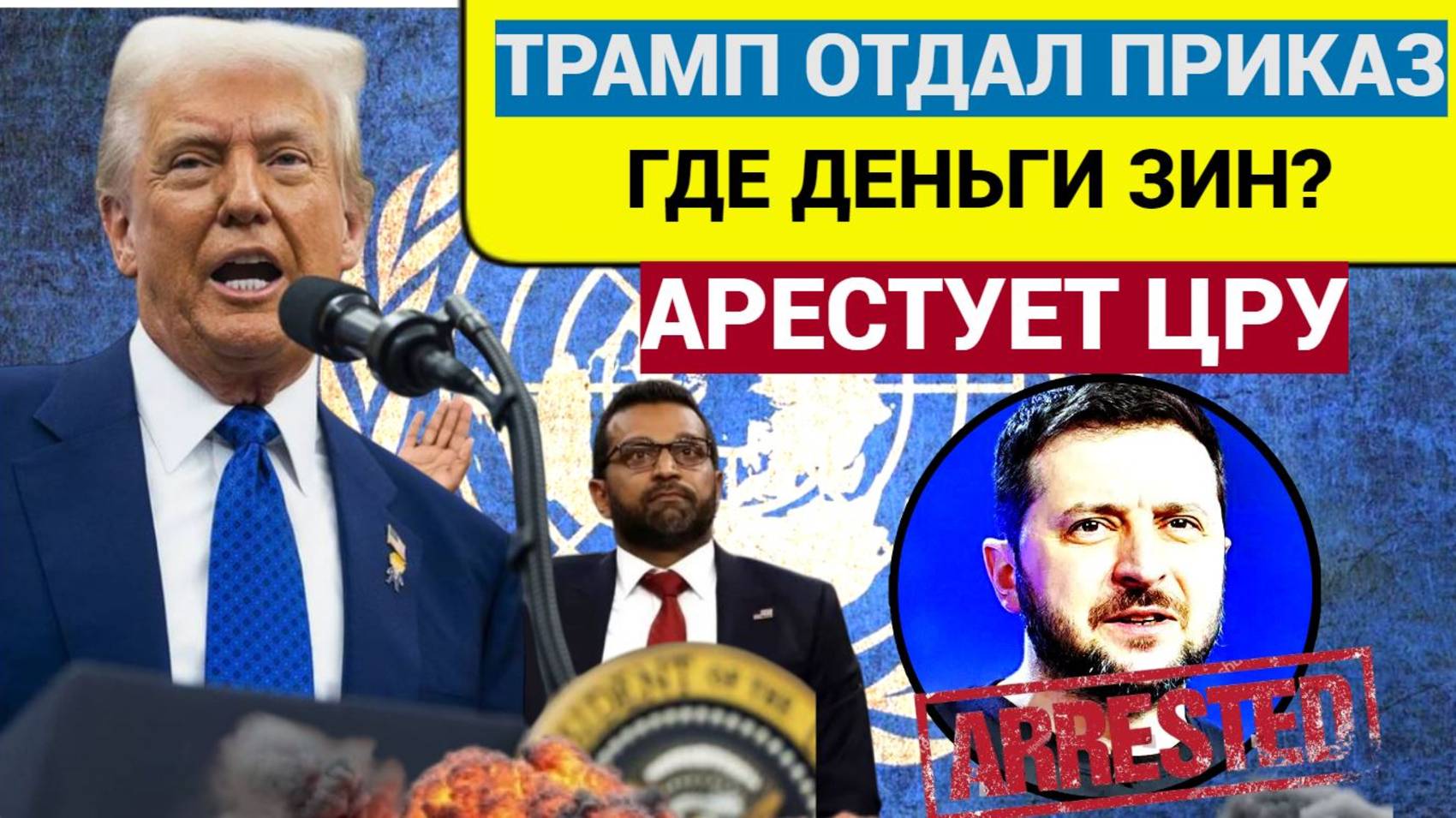 УКРАИНА В ШОКЕ! Трамп Отдал Приказ ЦРУ Арестовать Зеленскогоза КОРРУПЦИЮ И ХИЩЕНИЯ Лучше присядьте