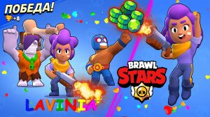 Лучшие моменты в Brawl Stars! Смешные моменты в игре Бравл Старс! #BrawlStars #Лавиния #БравлСтарс