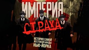 "Империя страха. История самой жестокой банды Нью-Йорка" | Фёдор Лисицын