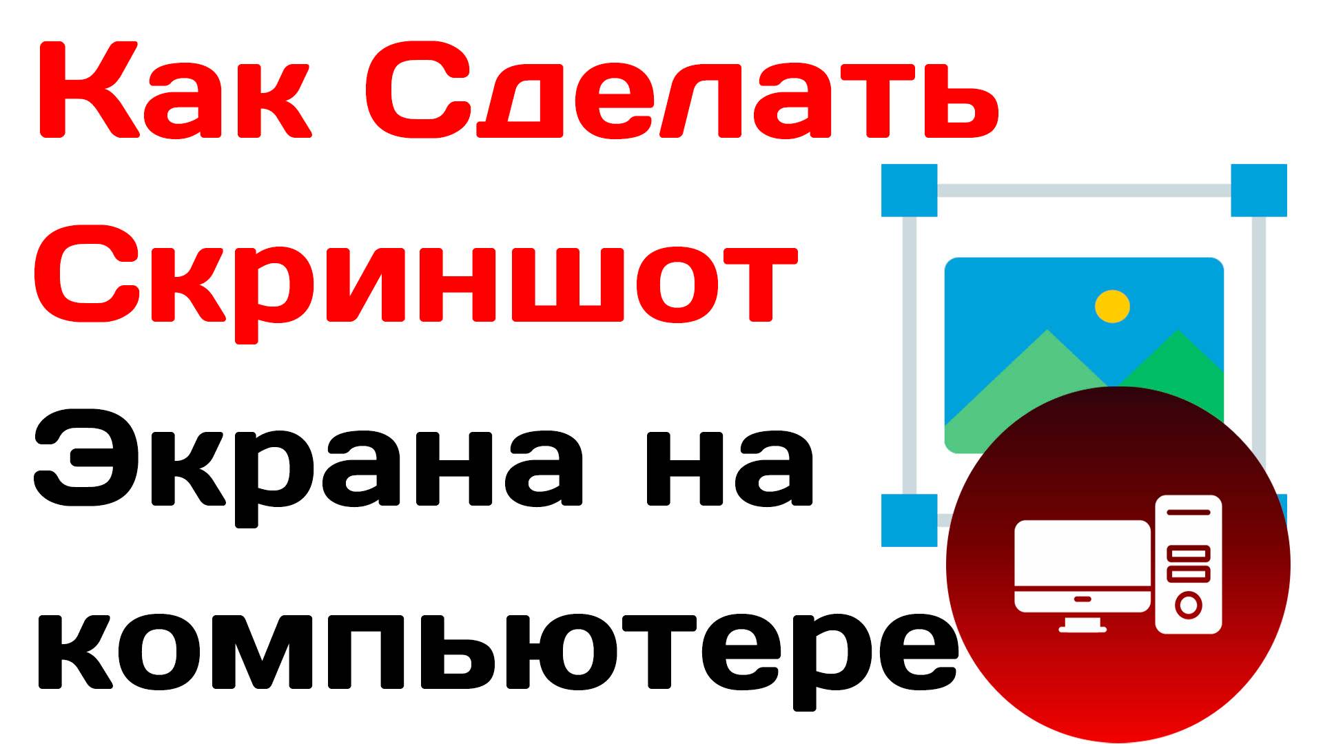 Как Сделать Скриншот Экрана на компьютере. Как Сделать Снимок экрана на ПК виндовс