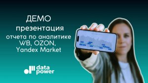 Демо презентация отчета по аналитике WB, OZON, Yandex Market!