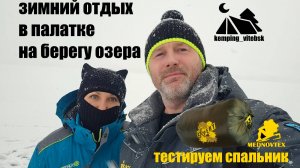 ВЫХОДНЫЕ НА ПРИРОДЕ В ПАЛАТКЕ С ДРУЗЬЯМИ. Испытываем новые спальники MEDNOVTEX.
