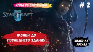 StarCraft 2, 2х2 игры с подписчиками, размен как рулетка, победить может каждый