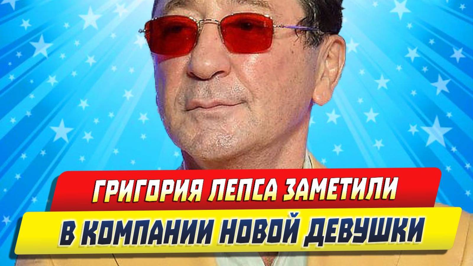 Новости Шоу-Бизнеса ★ Григория Лепса заметили в компании новой девушки