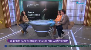 20-летие балетного спектакля «Анна Каренина»