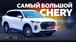 Это новый Chery Tiggo 9. Подробный тест и обзор