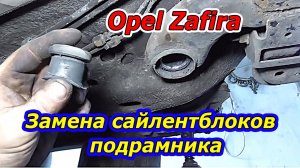 Как заменить задние сайлентблоки подрамника на Opel Zafira