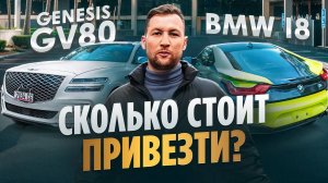Битый BMW i8 и Утопленный GENESIS GV80 из США! Сколько стоят?