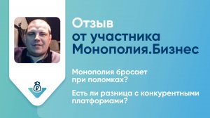 Отзыв о Монополия.Бизнес: участник проекта Андрей