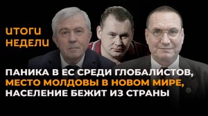 Паника в ЕС среди глобалистов, место Молдовы в новом мире, население бежит из страны