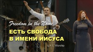 ЕСТЬ СВОБОДА В ИМЕНИ ИИСУСА | ЦХС WORSHIP