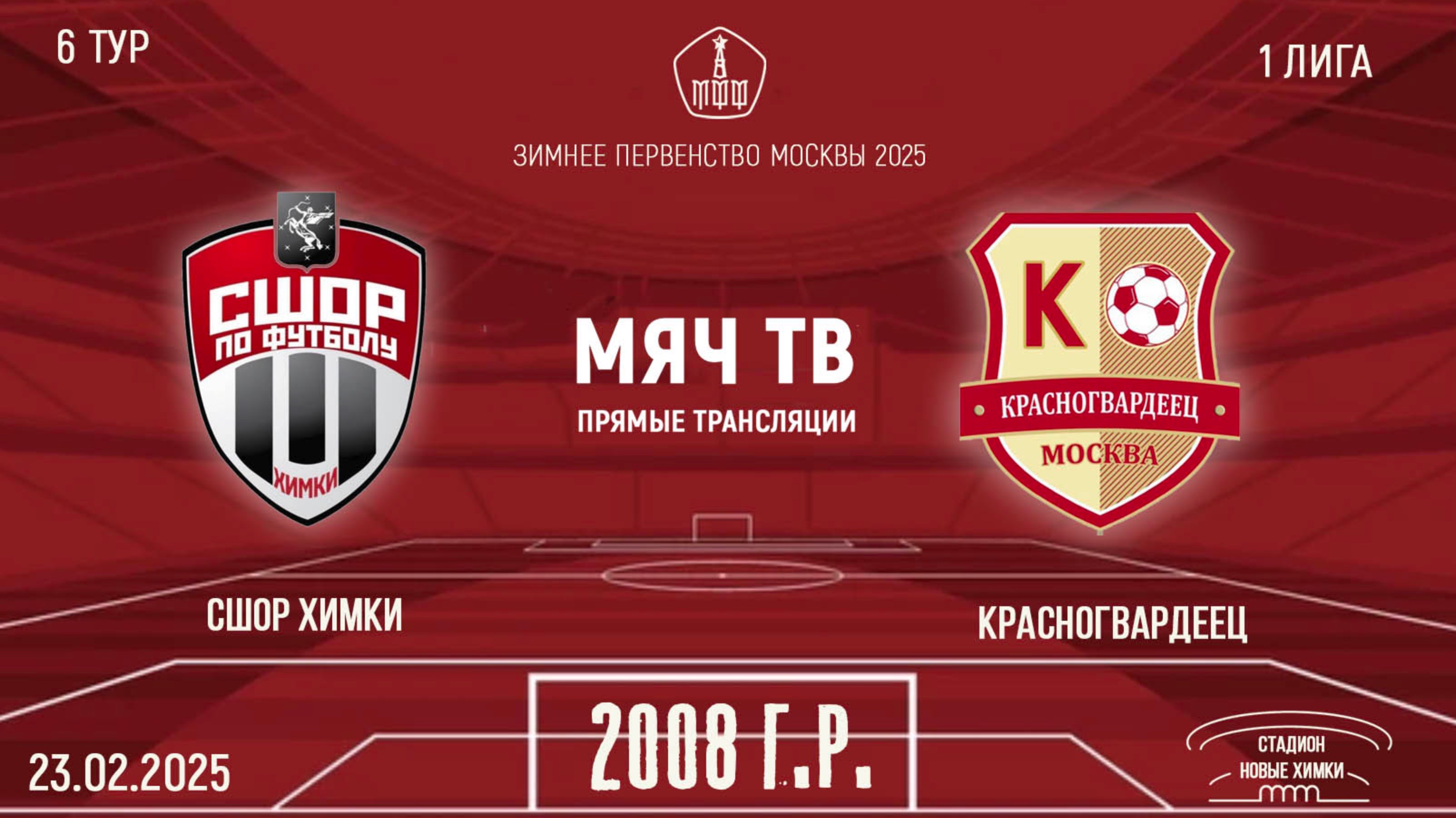 СШОР Химки 2008 vs Красногвардеец 2008 (Начало 23.02.2025 в 12-30)