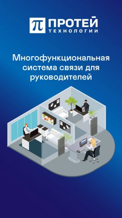 Представляем новое готовое решение от ПРОТЕЙ ТЛ 🆕 Подробности на сайте.