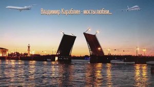 Владимир Караблин – Мосты любви…