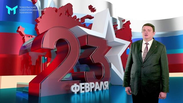 Поздравление директора Тобольского многопрофильного техникума с  23 февраля