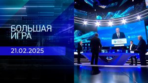 Большая игра. Часть 2. Выпуск от 21.02.2025