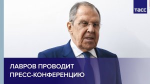 Лавров проводит пресс-конференцию