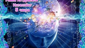 Интеллект (чакры) - сеанс Рейки Иггдрасиль