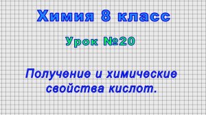 Химия 8 класс (Урок№20 - Получение и химические свойства кислот.)