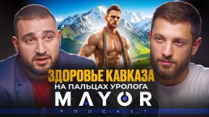 10 главных тем о здоровье КАВКАЗА: тестостерон, половое воспитание и еда| MAYOR podcast