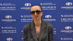 Отзыв о лазерной коррекции зрения в клинике "Зрение Пенза", 88001009876