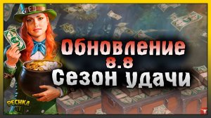 ОБНОВЛЕНИЕ 8.8 И СЕЗОН УДАЧИ! БАНКНОТЫ И УКРАШЕНИЯ ДЛЯ РАНЧО! Westland Survival