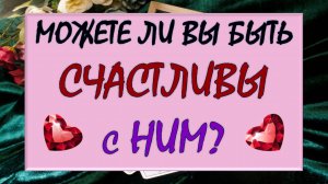 🙌 МОЖЕТЕ ЛИ ВЫ БЫТЬ СЧАСТЛИВЫ С НИМ? 💞 СОВМЕСТИМЫ ЛИ ВЫ? 👐 В БЫТУ, В ПОСТЕЛИ 😉