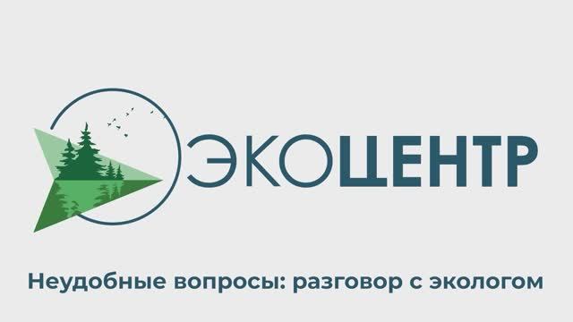 НЕУДОБНЫЕ ВОПРОСЫ: разговор с экологом. экология профессия интервью