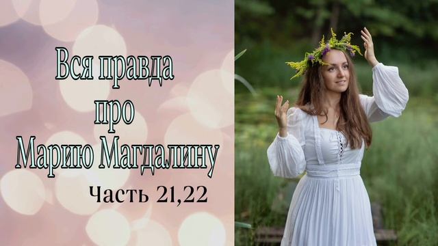 Манускрипт Марии Магдалины Том Кеньон смотреть онлайн