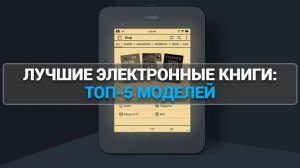 Лучшие электронные книги: топ-5 моделей 🔍 Обзор функций, цены и совет по выбору! ✅